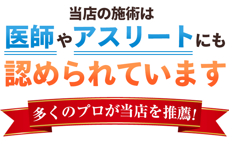 医師やアスリートにも認められています
