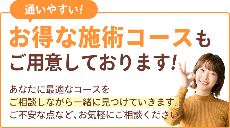 お得な施術コース