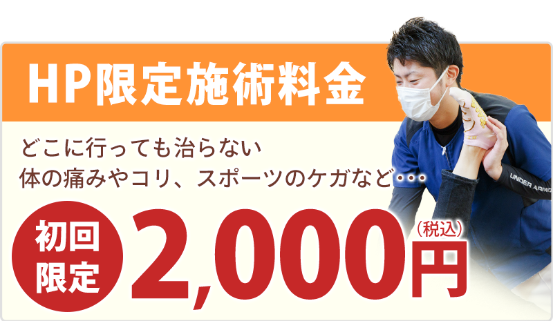 施術初回2,000円