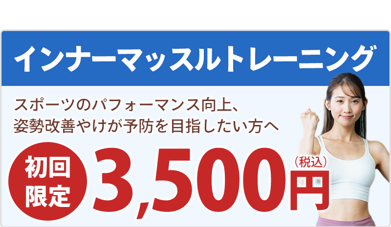 インナーマッスルトレーニング初回3,500円