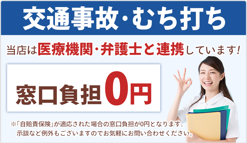 交通事故施術0円