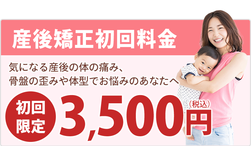 産後初回3,500円