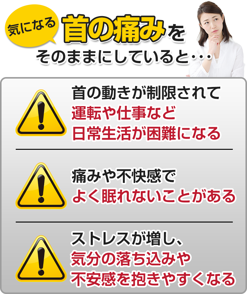 首の痛みをそのままにしていると